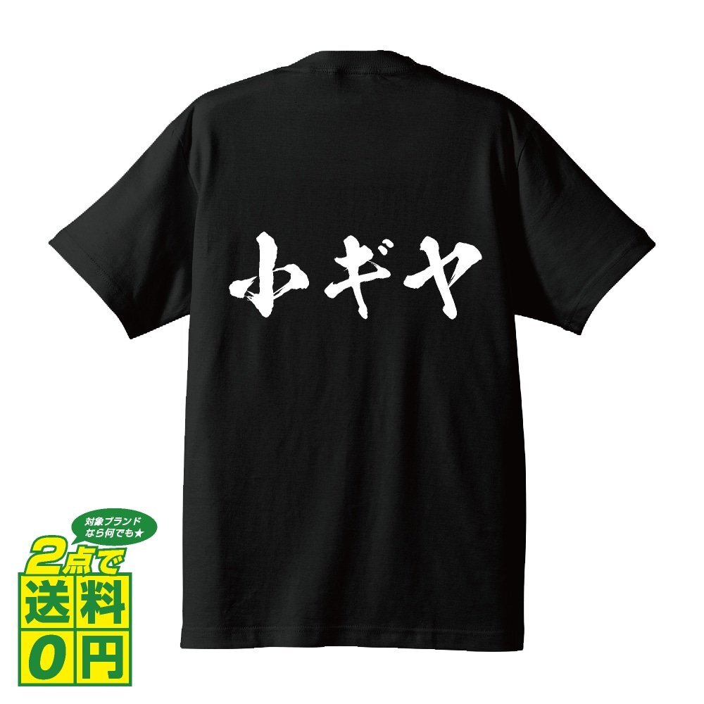 小ギヤ (こぎや) 書道家が書く デザイン Tシャツ 【 競輪 】 メンズ レディース キッズ
