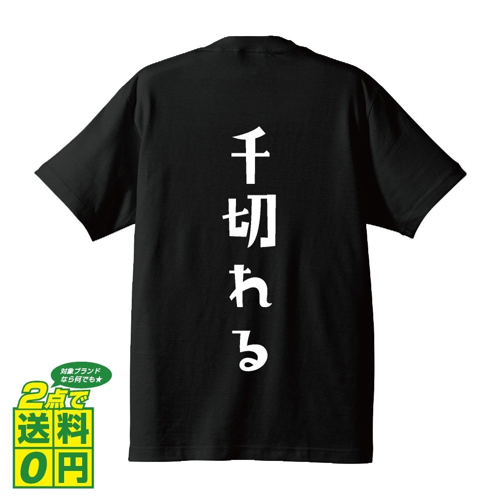 千切れる (ちぎれる) デザイナーが書く プリント Tシャツ S M L XL XXL 120 130 140 150 G-S G-M G-L 【 競輪 】