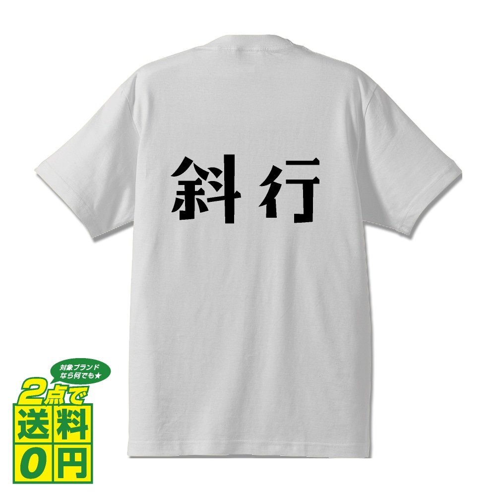 斜行 (しゃこう) デザイナーが書く プリント Tシャツ S M L XL XXL 120 130 140 150 G-S G-M G-L 【 競輪 】