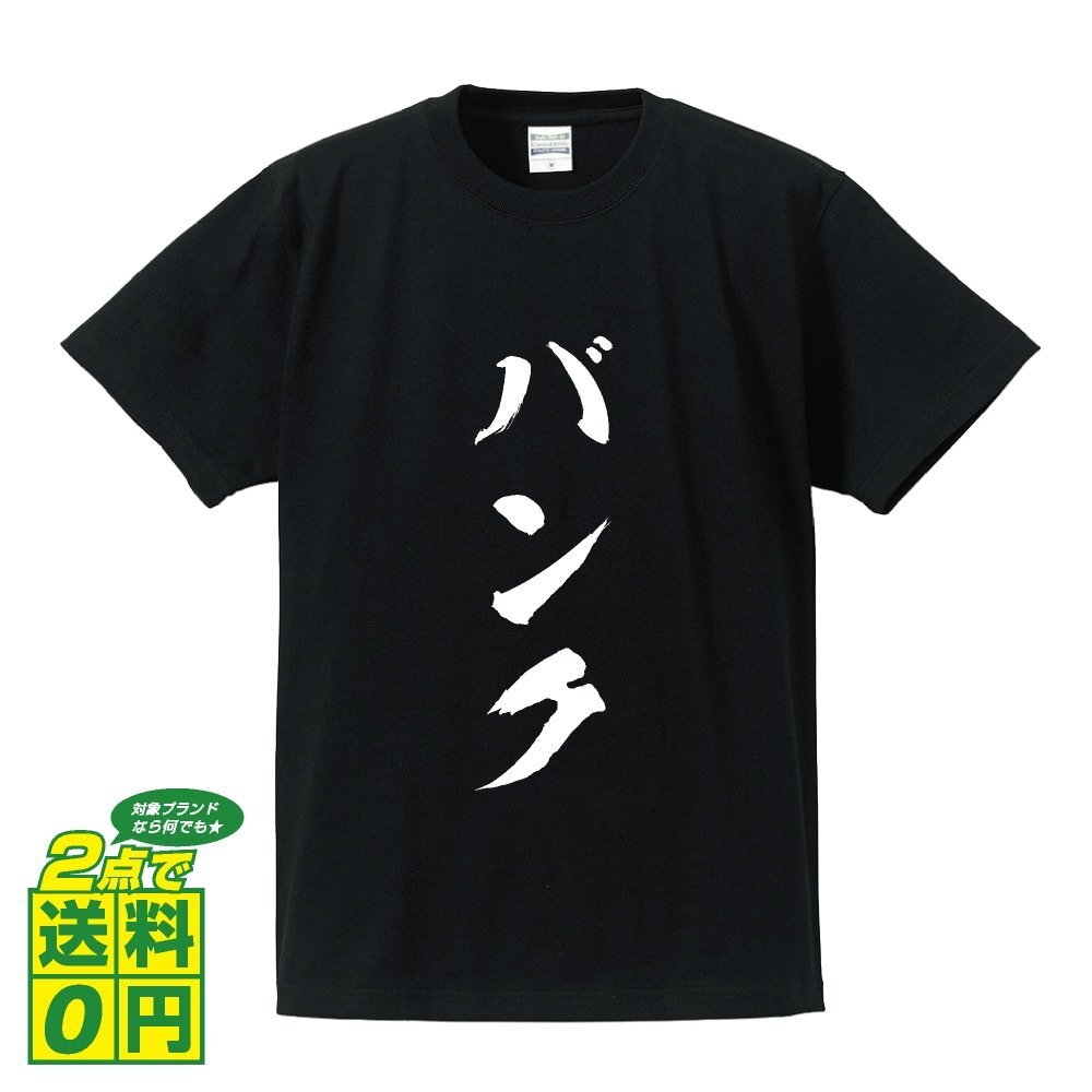バンク (ばんく) 書道家が書く プリント Tシャツ S M L XL XXL 120 130 140 150 G-S G-M G-L 【 競輪 】