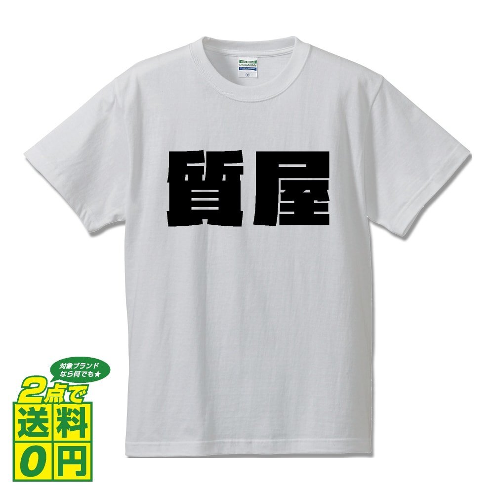 質屋 デザイナーが書く 強烈なインパクト デザイン Tシャツ 【 職業 】 メンズ レディース キッズ