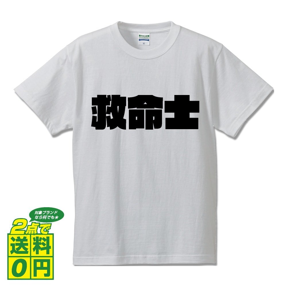 救命士 デザイナーが書く 強烈なインパクト デザイン Tシャツ 【 職業 】 メンズ レディース キッズ