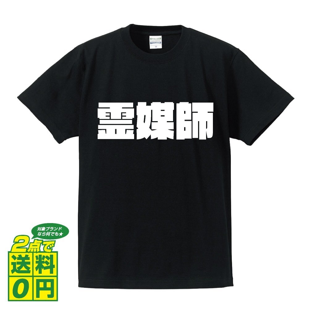 霊媒師 デザイナーが書く 強烈なインパクト プリント Tシャツ S M L XL XXL 120 130 140 390 G-S G-M G-L 【 職業 】