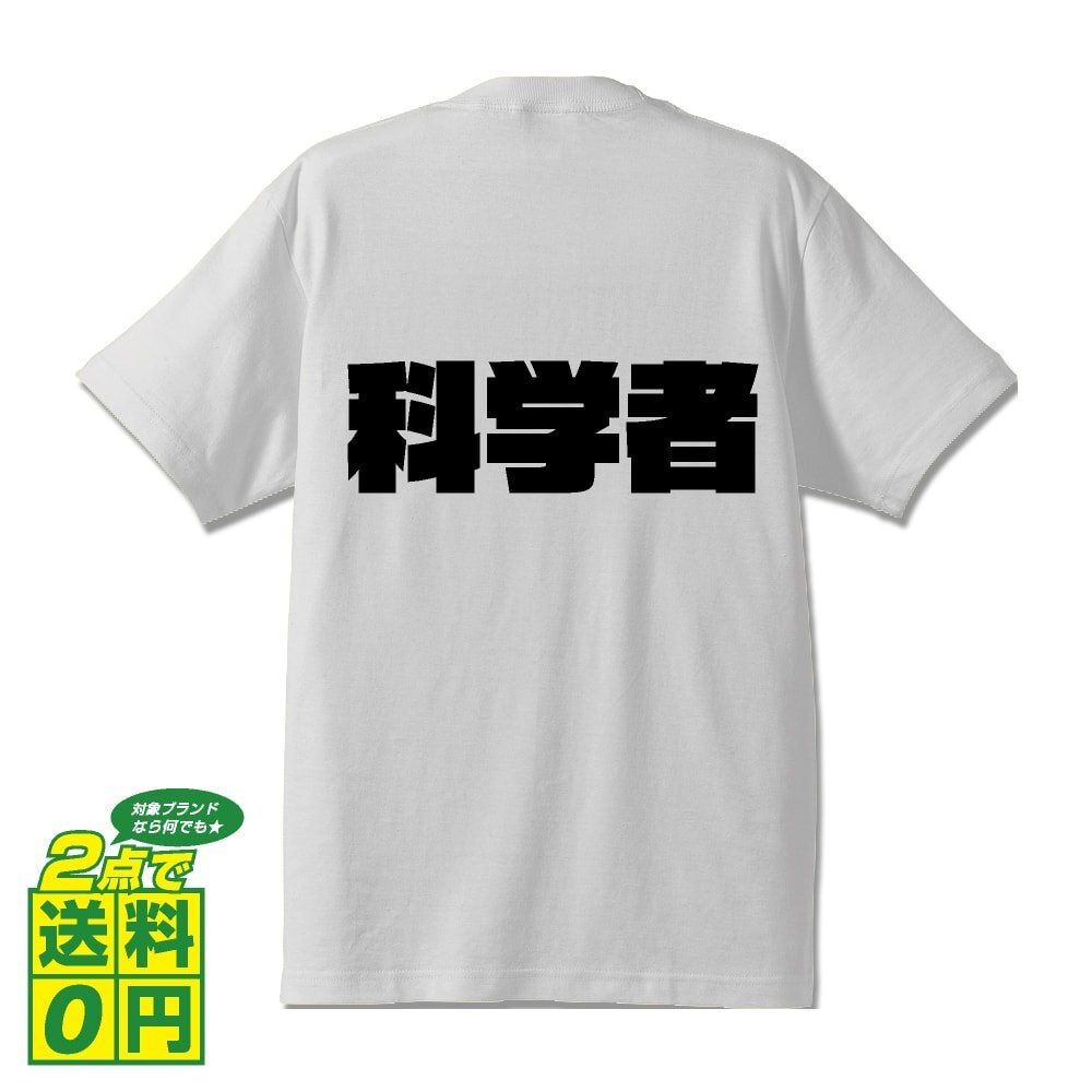 科学者 デザイナーが書く 強烈なインパクト プリント Tシャツ S M L XL XXL 120 130 140 192 G-S G-M G-L 【 職業 】
