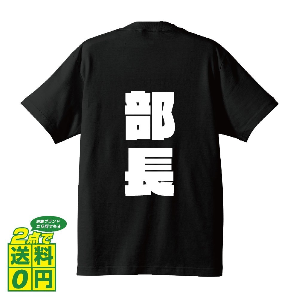 部長 デザイナーが書く 強烈なインパクト デザイン Tシャツ 【 職業 】 メンズ レディース キッズ