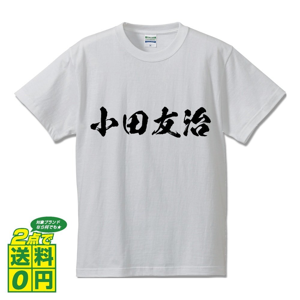 小田友治 (おだともはる) 書道家が書く プリント Tシャツ S M L XL XXL 120 130 140 150 G-S G-M G-L 【 戦国武将 】