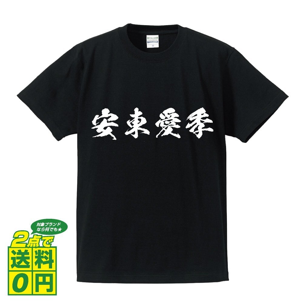 安東愛季 (あんどうちかすえ) 書道家が書く プリント Tシャツ S M L XL XXL 120 130 140 150 G-S G-M G-L 【 戦国武将 】