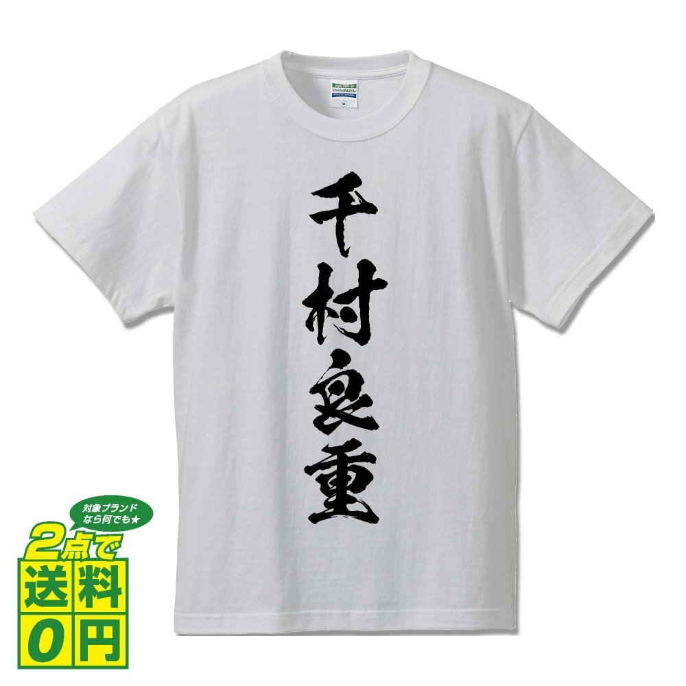 千村良重 (ちむらよししげ) 書道家が書く プリント Tシャツ S M L XL XXL 120 130 140 150 G-S G-M G-L 【 戦国武将 】