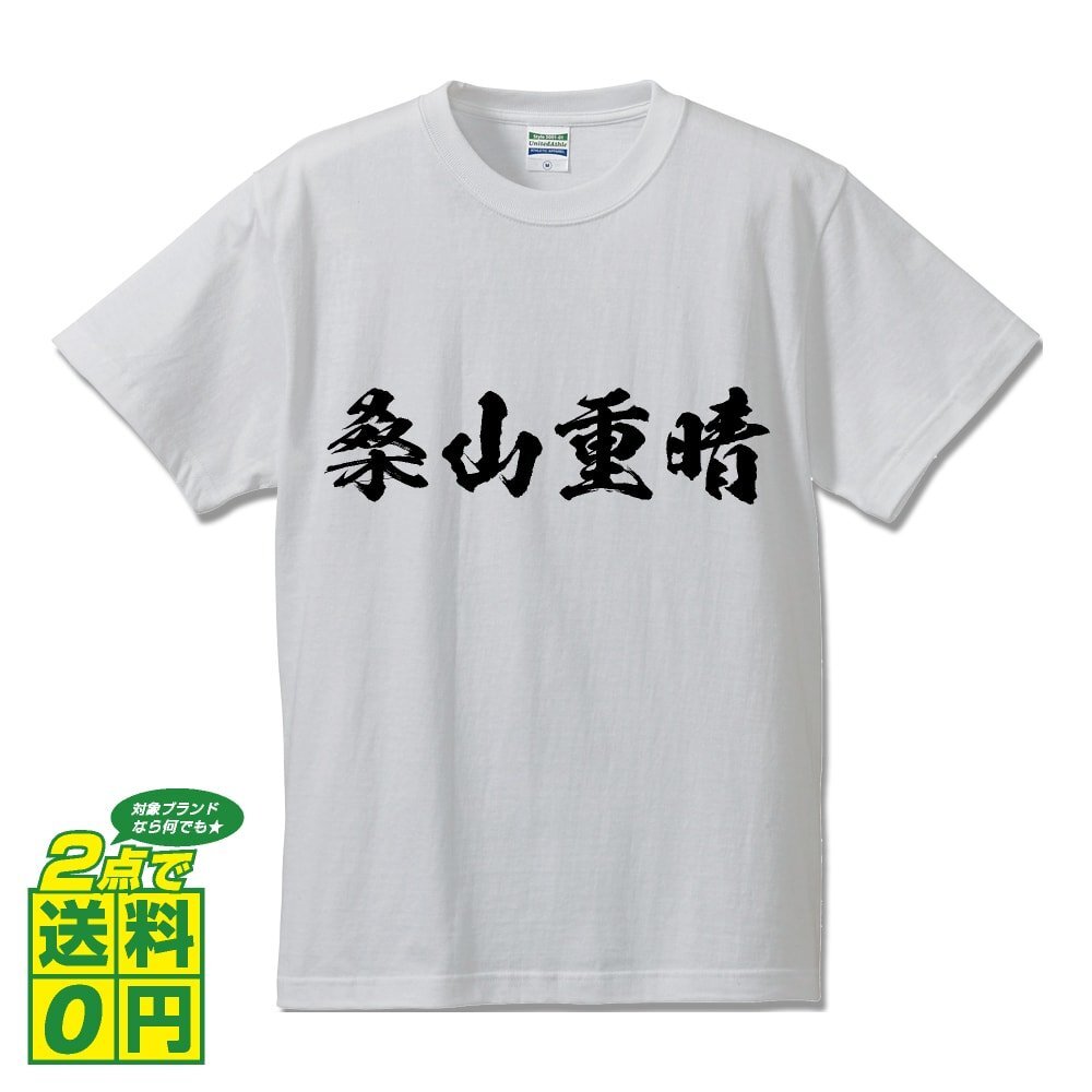 桑山重晴 (くわやましげはる) 書道家が書く プリント Tシャツ S M L XL XXL 120 130 140 150 G-S G-M G-L 【 戦国武将 】