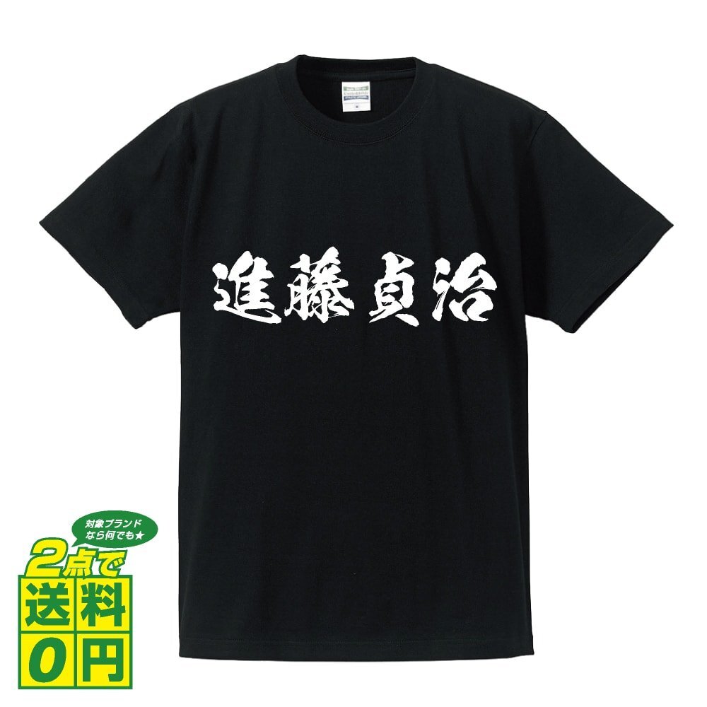 進藤貞治 (しんどうさだはる) 書道家が書く プリント Tシャツ S M L XL XXL 120 130 140 150 G-S G-M G-L 【 戦国武将 】