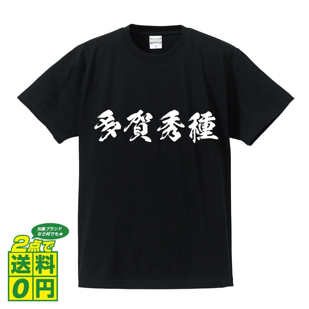 多賀秀種 (たがひでたね) 書道家が書く プリント Tシャツ S M L XL XXL 120 130 140 150 G-S G-M G-L 【 戦国武将 】