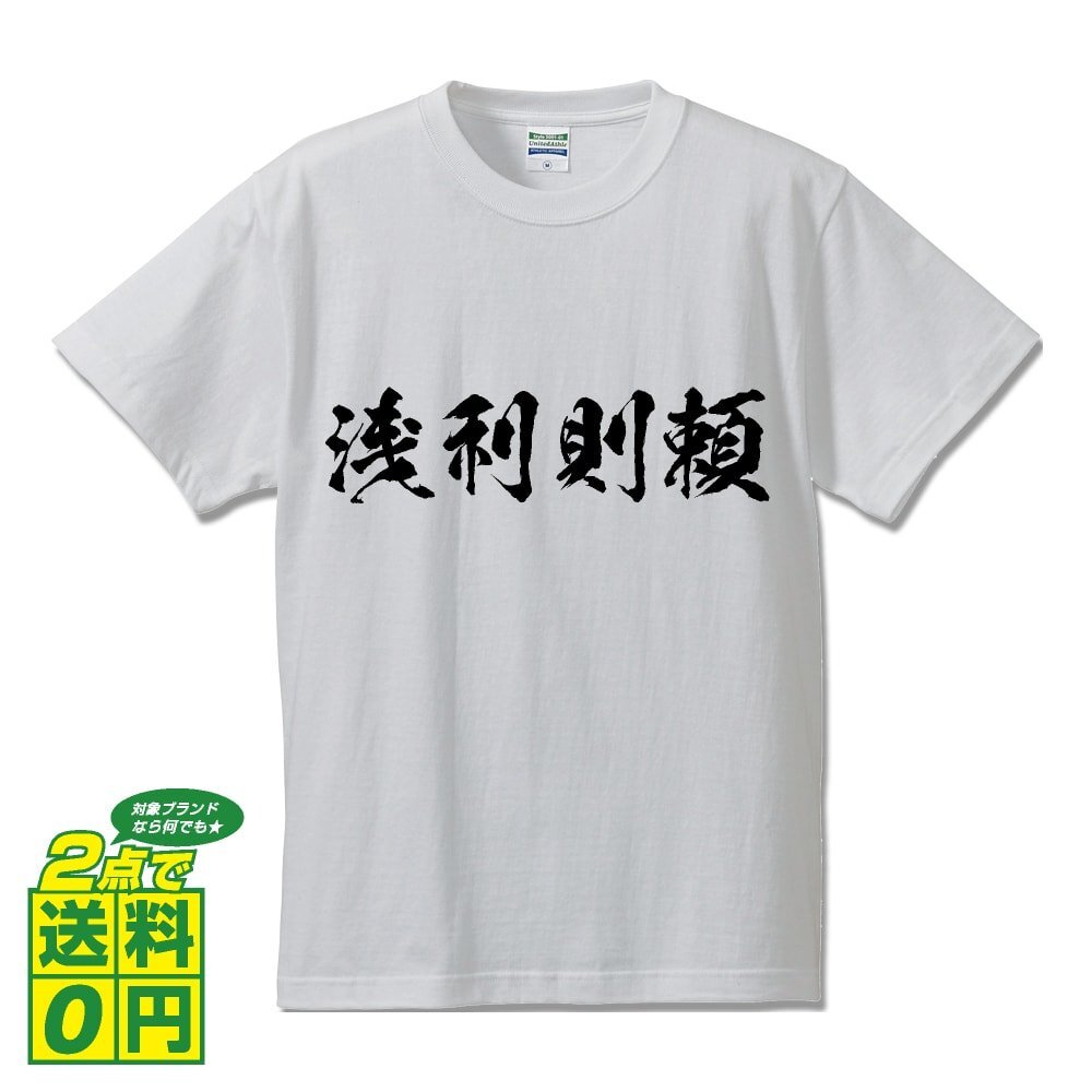 浅利則頼 (あさりのりより) 書道家が書く プリント Tシャツ S M L XL XXL 120 130 140 150 G-S G-M G-L 【 戦国武将 】