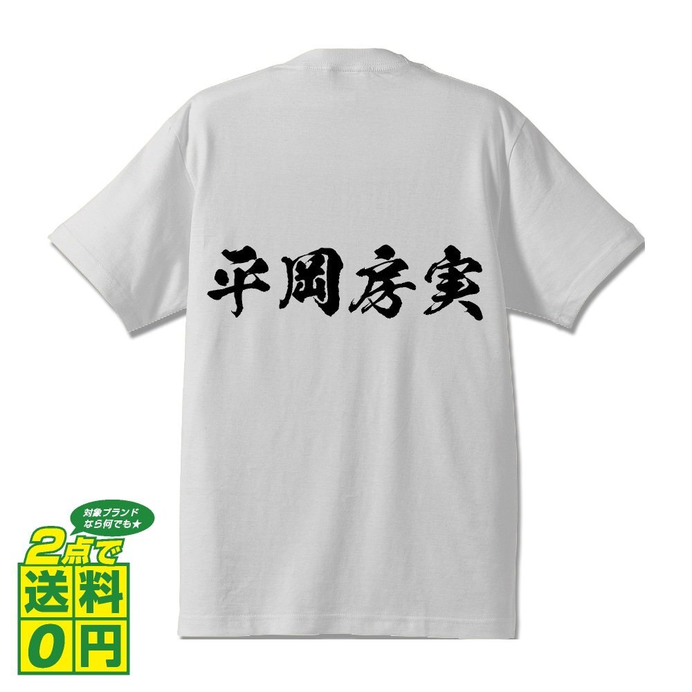 平岡房実 (ひらおかふさざね) 書道家が書く プリント Tシャツ S M L XL XXL 120 130 140 150 G-S G-M G-L 【 戦国武将 】