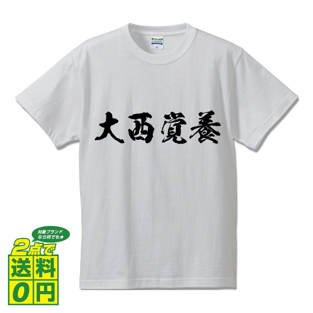 大西覚養 (おおにしかくよう) 書道家が書く プリント Tシャツ S M L XL XXL 120 130 140 150 G-S G-M G-L 【 戦国武将 】