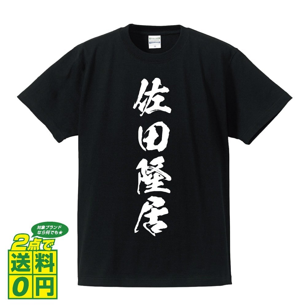 佐田隆居 (さだたかおき) 書道家が書く プリント Tシャツ S M L XL XXL 120 130 140 150 G-S G-M G-L 【 戦国武将 】