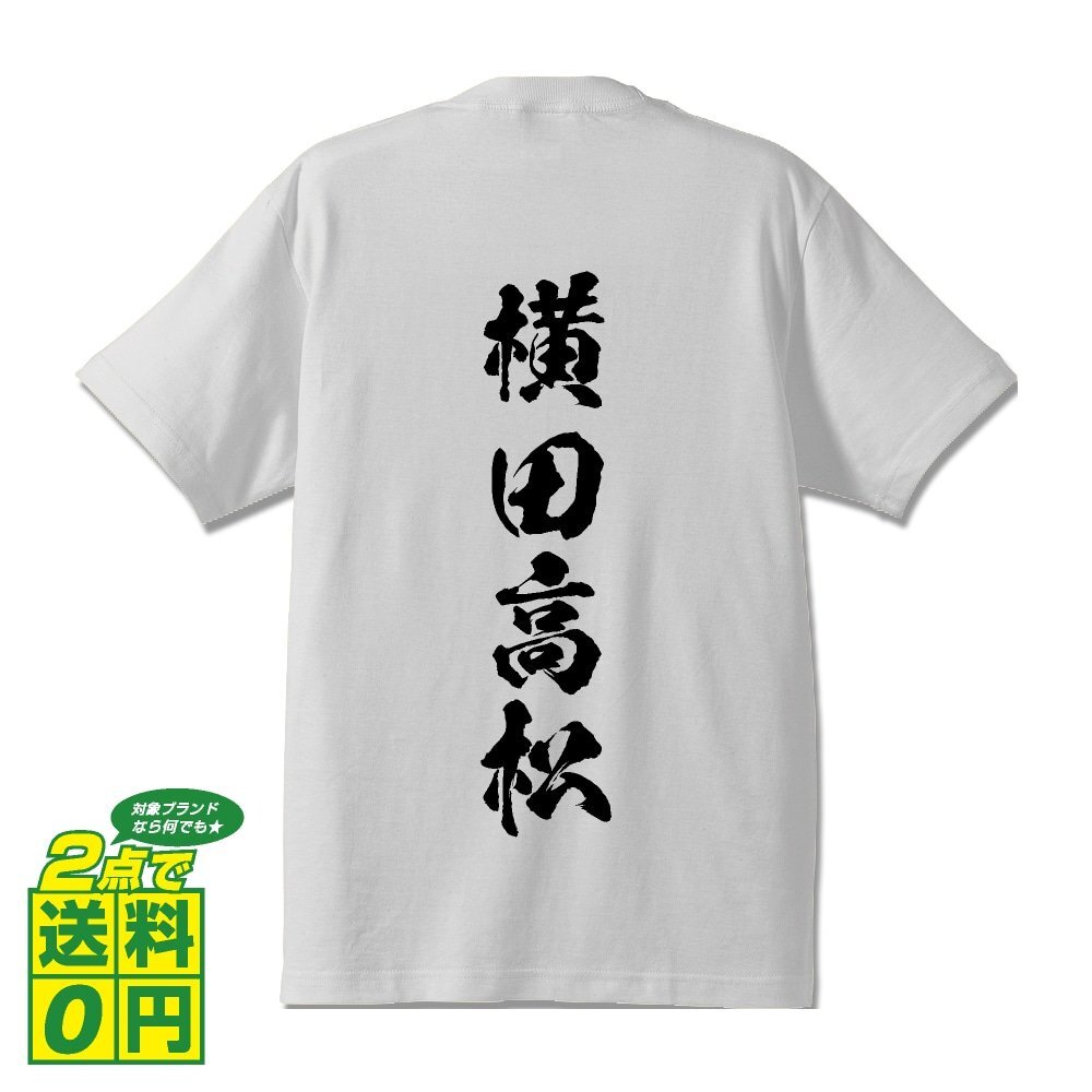 横田高松 (よこたたかとし) 書道家が書く プリント Tシャツ S M L XL XXL 120 130 140 150 G-S G-M G-L 【 戦国武将 】
