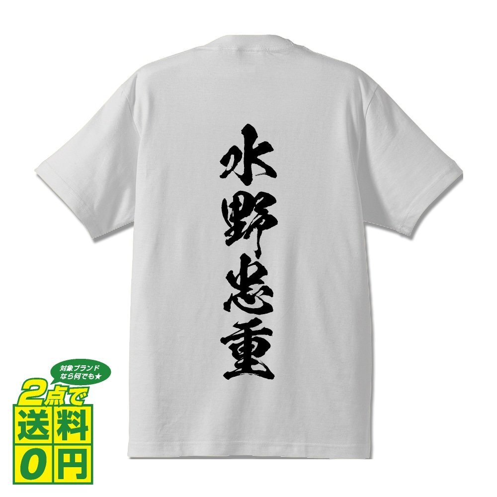 水野忠重 (みずのただしげ) 書道家が書く プリント Tシャツ S M L XL XXL 120 130 140 150 G-S G-M G-L 【 戦国武将 】