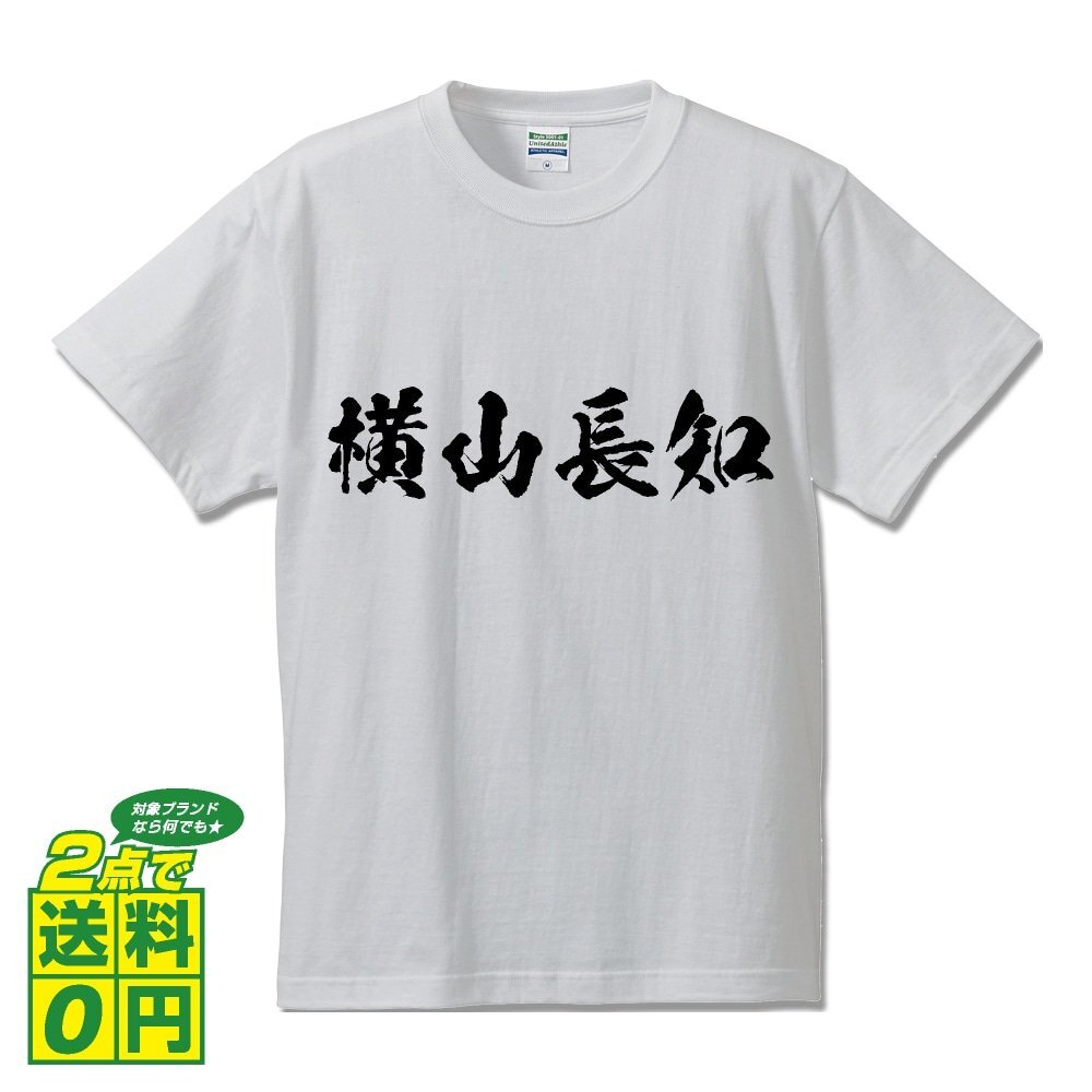 横山長知 (よこやまながとも) 書道家が書く プリント Tシャツ S M L XL XXL 120 130 140 150 G-S G-M G-L 【 戦国武将 】