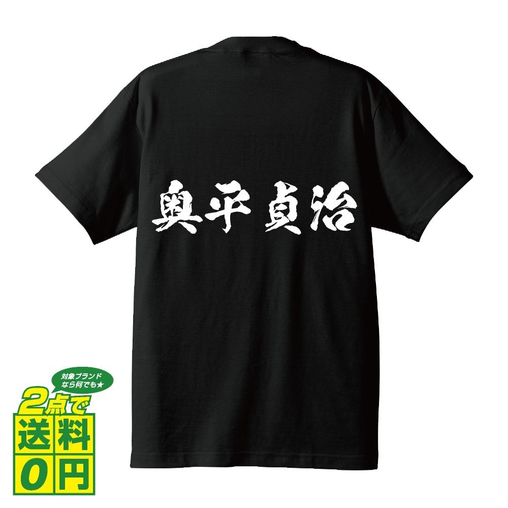 奥平貞治 (おくひらさだはる) 書道家が書く プリント Tシャツ S M L XL XXL 120 130 140 150 G-S G-M G-L 【 戦国武将 】