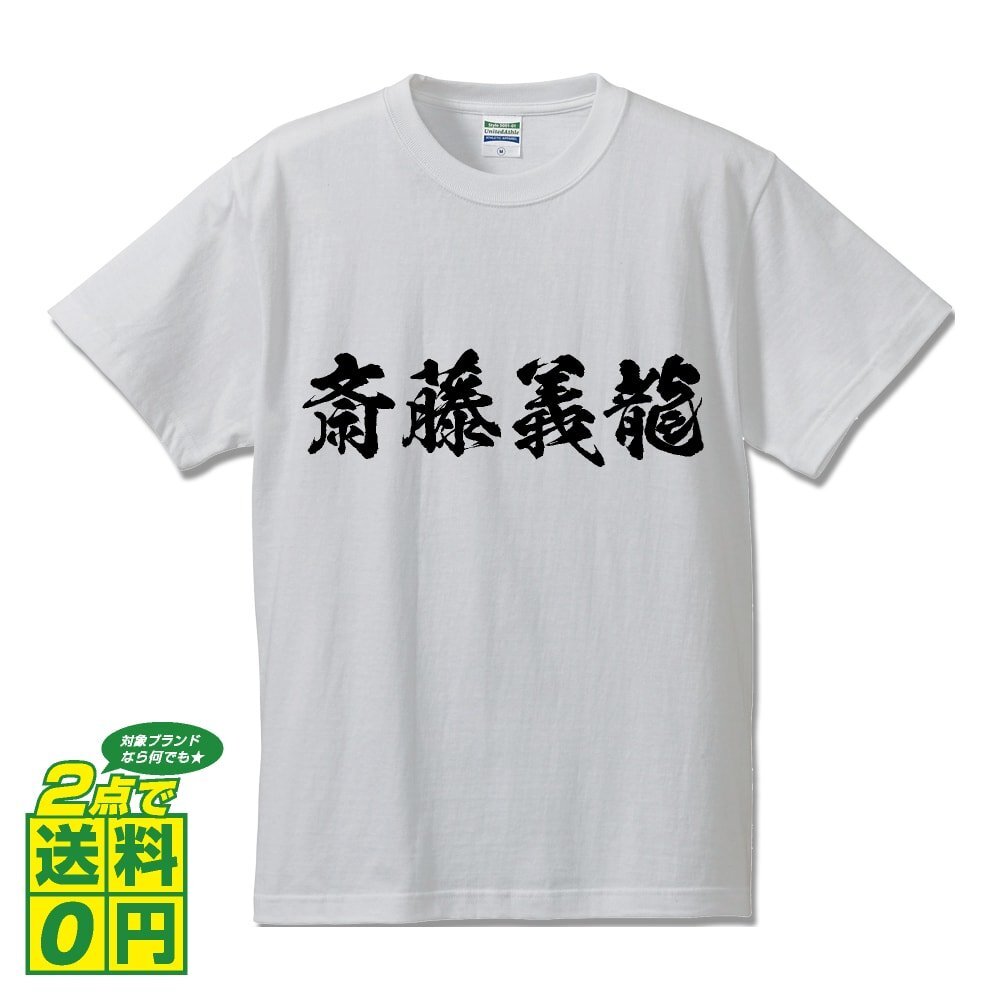 斎藤義龍 (さいとうよしたつ) 書道家が書く プリント Tシャツ S M L XL XXL 120 130 140 150 G-S G-M G-L 【 戦国武将 】
