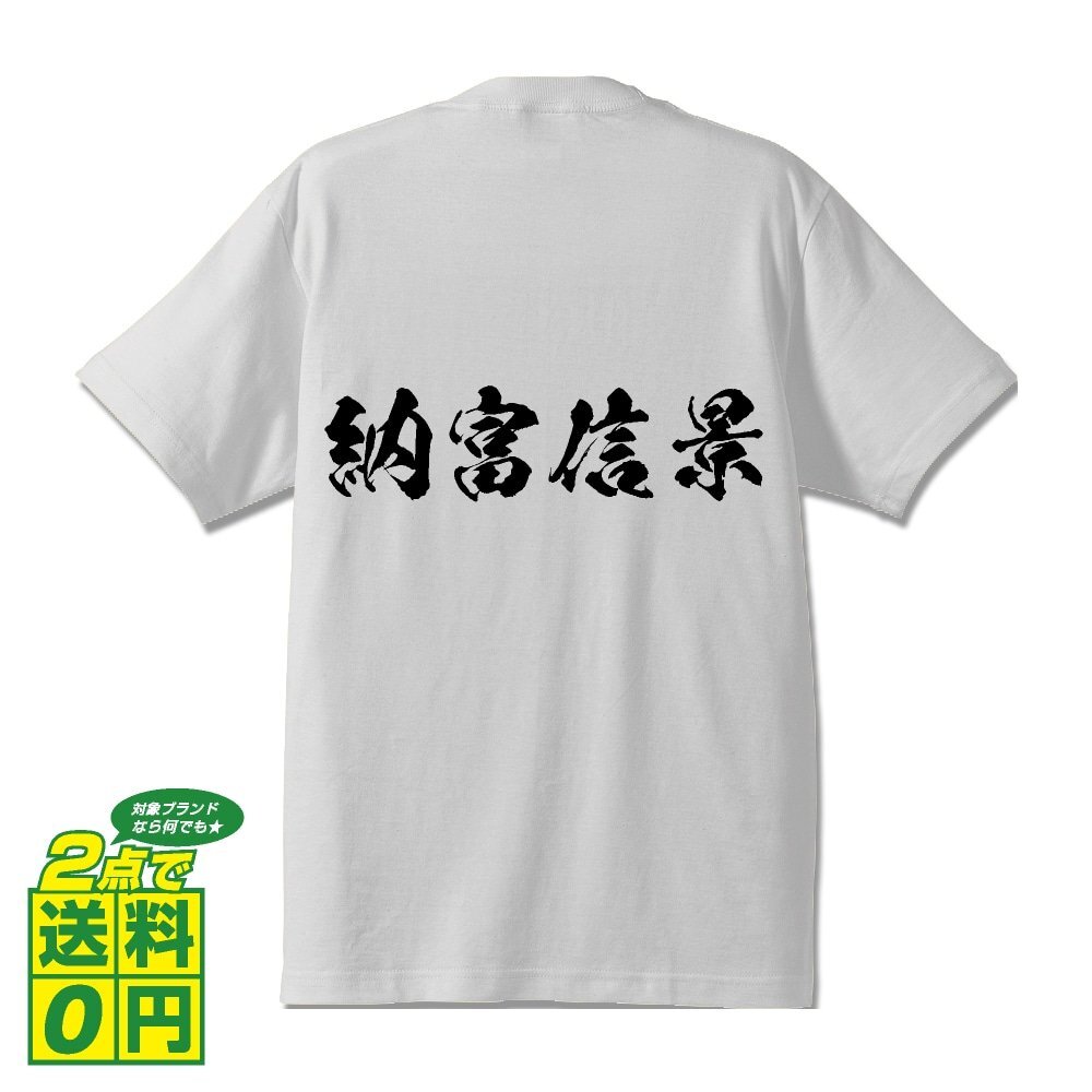 納富信景 (のうとみのぶかげ) 書道家が書く プリント Tシャツ S M L XL XXL 120 130 140 150 G-S G-M G-L 【 戦国武将 】