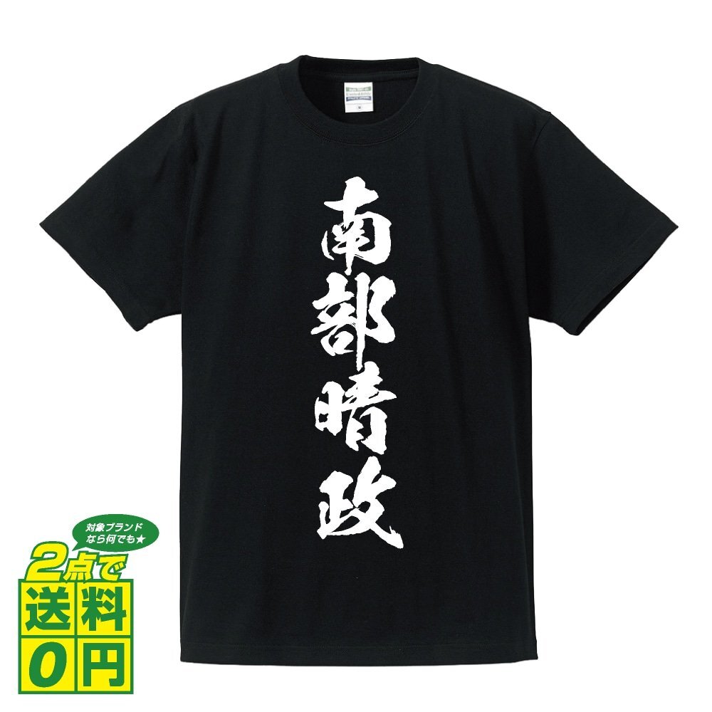 南部晴政 (なんぶはるまさ) 書道家が書く プリント Tシャツ S M L XL XXL 120 130 140 150 G-S G-M G-L 【 戦国武将 】