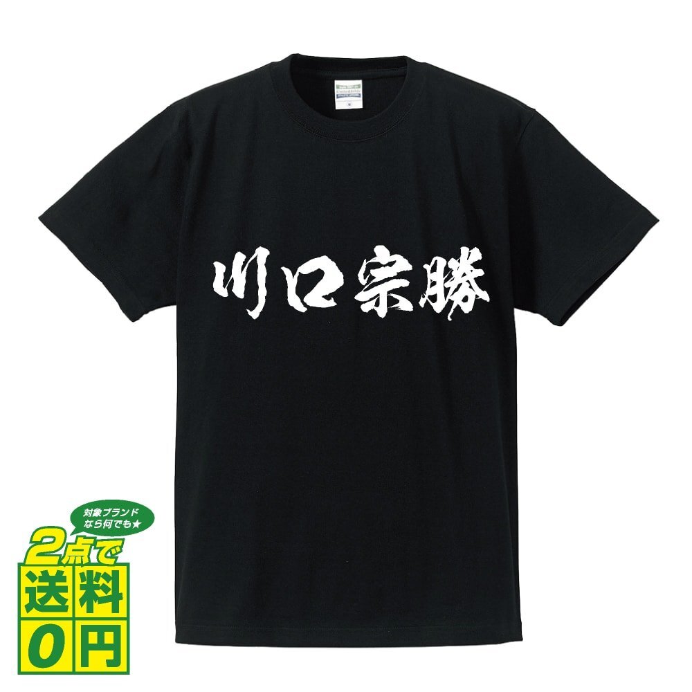 川口宗勝 (かわぐちむねかつ) 書道家が書く プリント Tシャツ S M L XL XXL 120 130 140 150 G-S G-M G-L 【 戦国武将 】