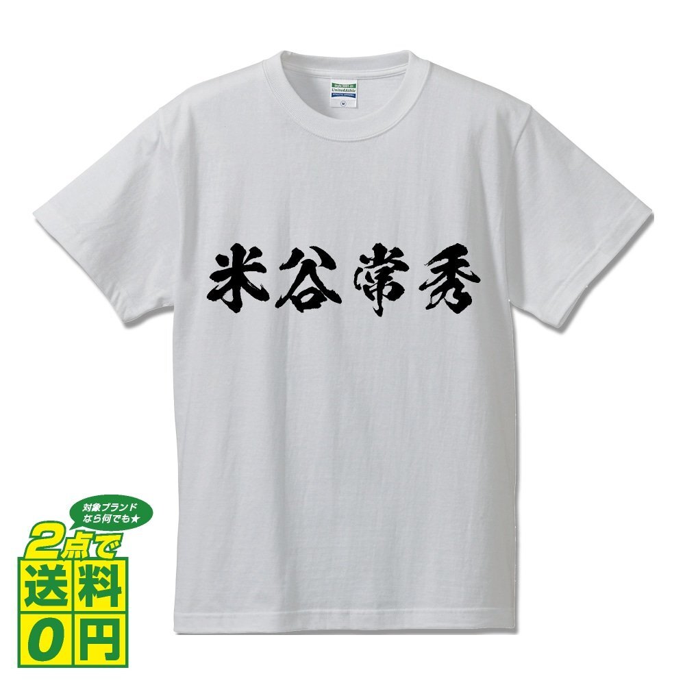 米谷常秀 (まいやつねひで) 書道家が書く プリント Tシャツ S M L XL XXL 120 130 140 150 G-S G-M G-L 【 戦国武将 】