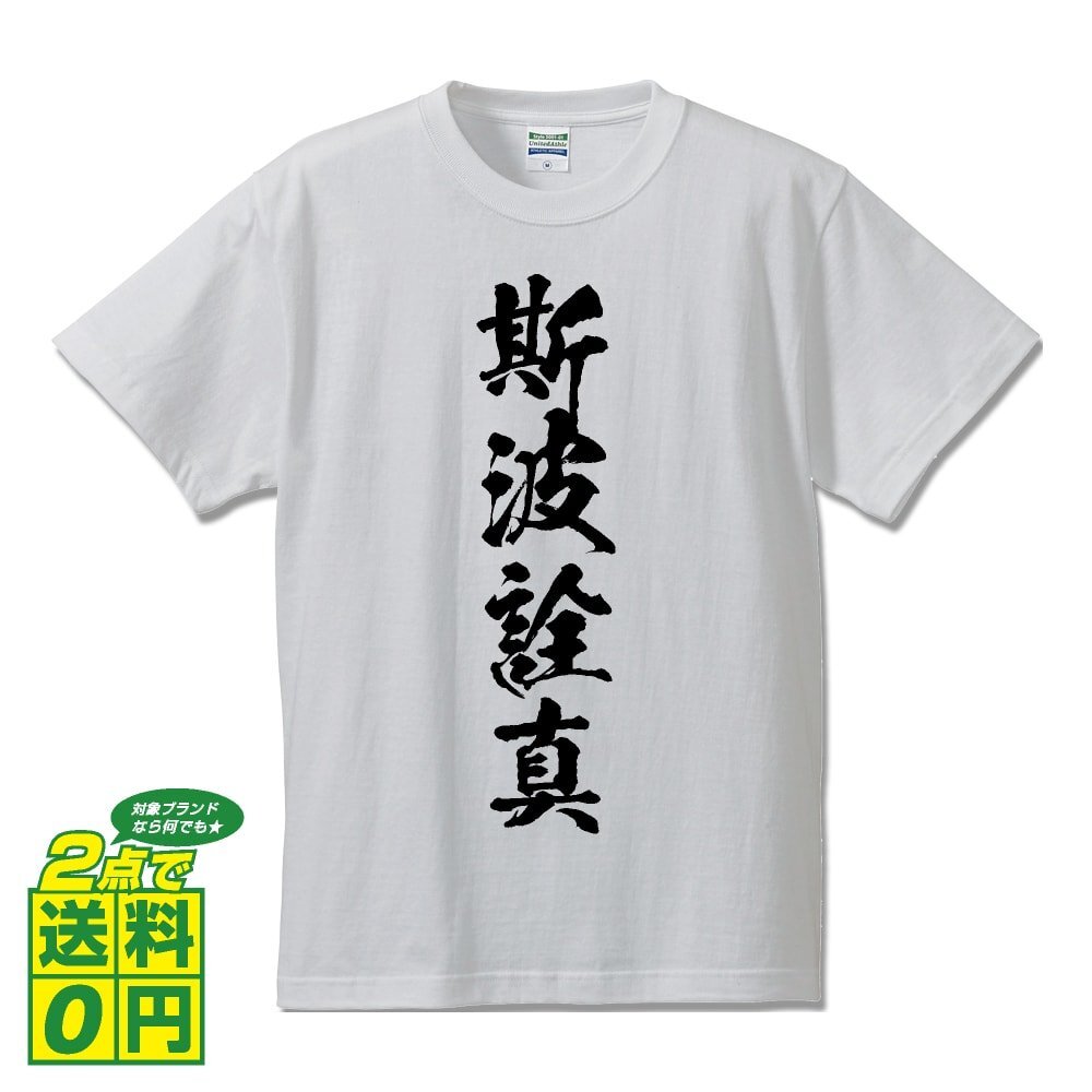 斯波詮真 (しばあきざね) 書道家が書く プリント Tシャツ S M L XL XXL 120 130 140 150 G-S G-M G-L 【 戦国武将 】