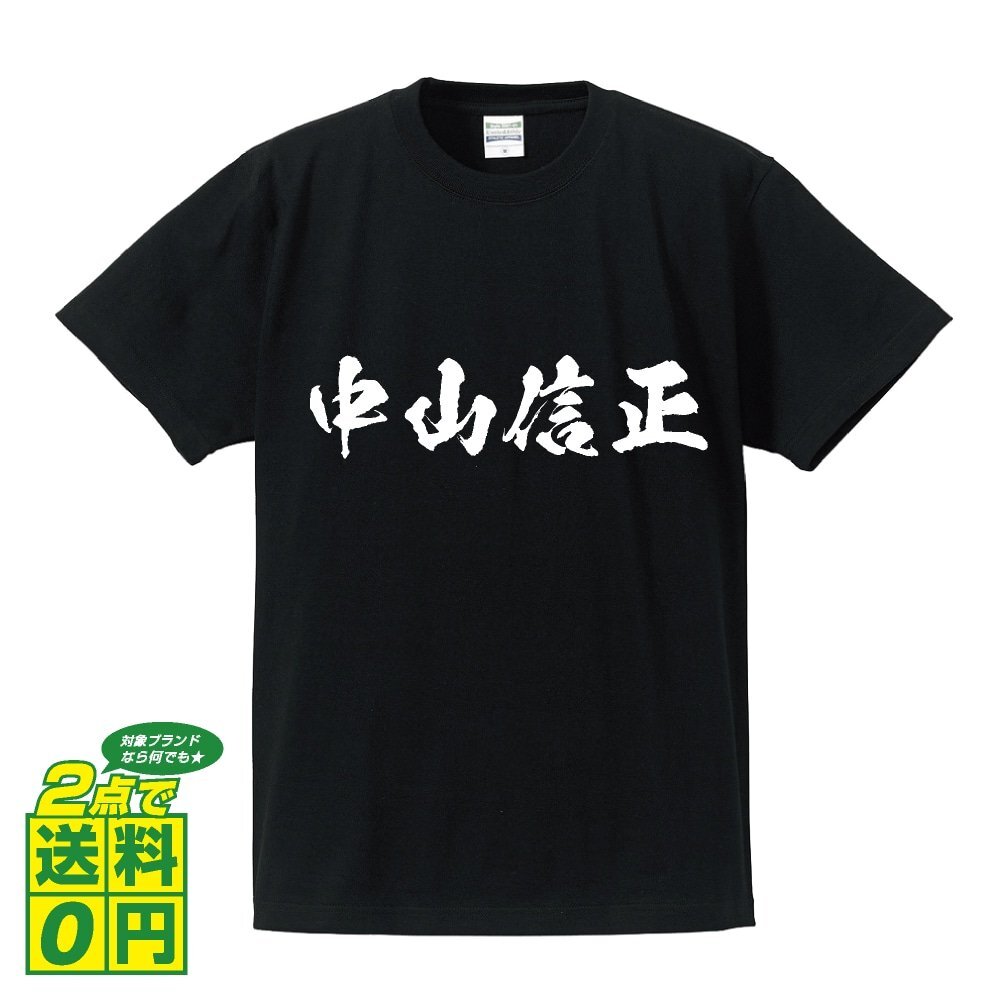 中山信正 (なかやまのぶまさ) 書道家が書く プリント Tシャツ S M L XL XXL 120 130 140 150 G-S G-M G-L 【 戦国武将 】