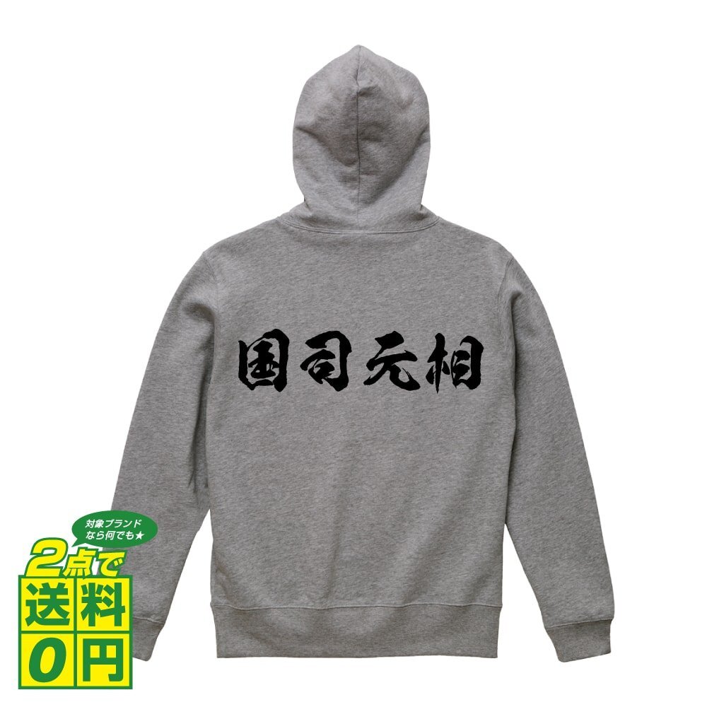 国司元相 (くにしもとすけ) オリジナル パーカ デザイナーが書く プリント フルジップ パーカー S M L XL XXL 110 130 150 【 戦国武将 】
