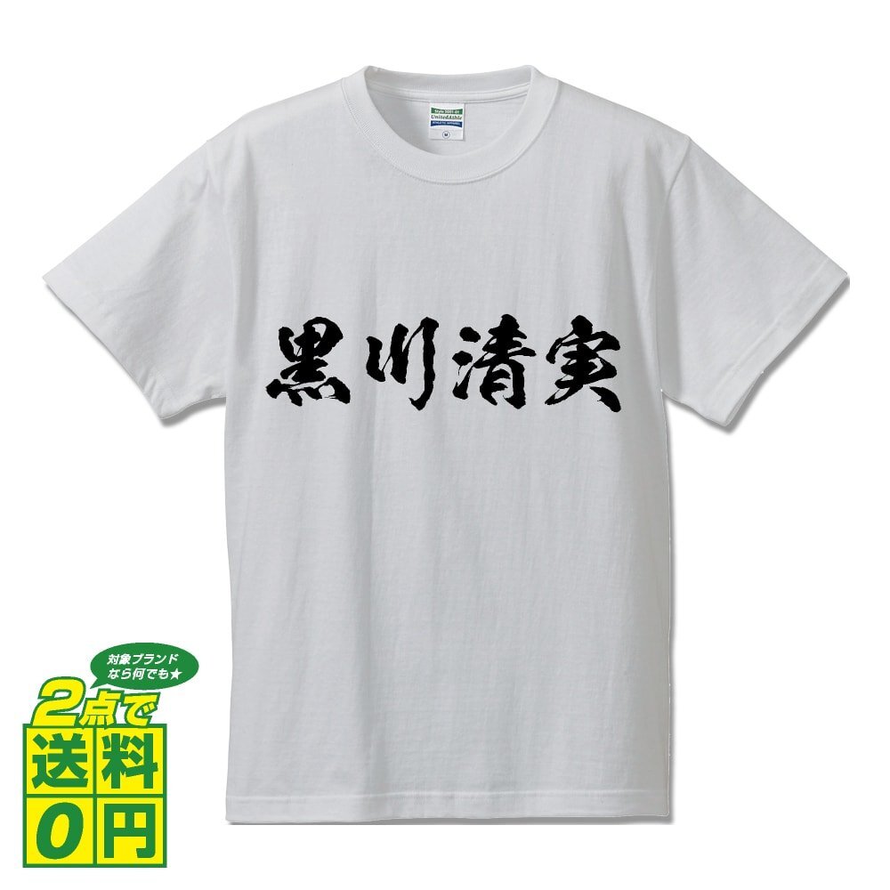 黒川清実 (くろかわきよざね) 書道家が書く プリント Tシャツ S M L XL XXL 120 130 140 150 G-S G-M G-L 【 戦国武将 】