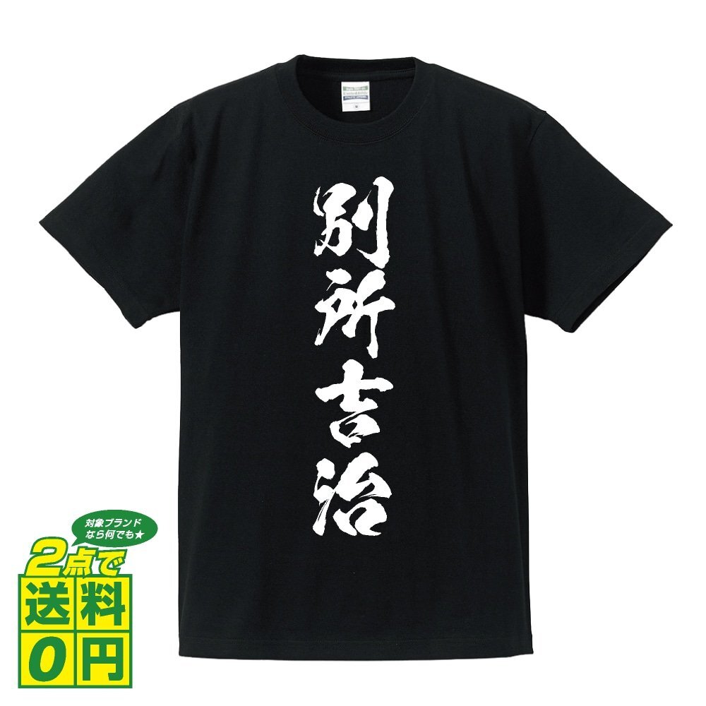別所吉治 (べっしょよしはる) 書道家が書く プリント Tシャツ S M L XL XXL 120 130 140 150 G-S G-M G-L 【 戦国武将 】