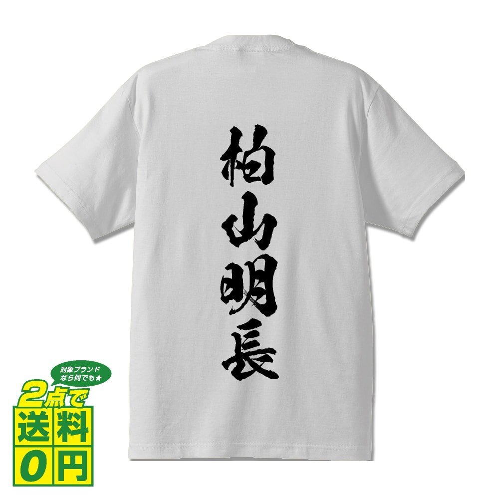 柏山明長 (かしやまあきなが) 書道家が書く プリント Tシャツ S M L XL XXL 120 130 140 150 G-S G-M G-L 【 戦国武将 】