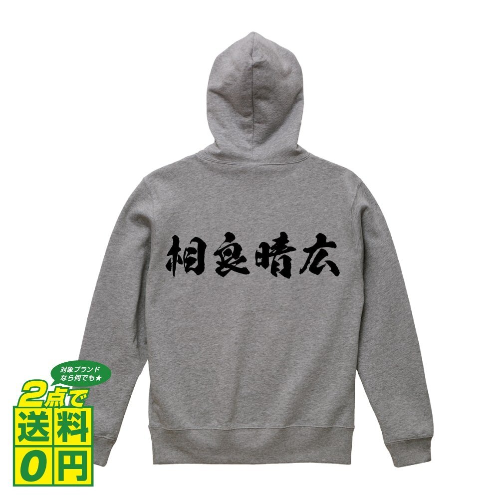 相良晴広 (さがらはるひろ) オリジナル パーカ デザイナーが書く プリント フルジップ パーカー S M L XL XXL 110 130 150 【 戦国武将 】