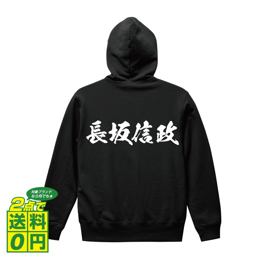長坂信政 (ながさかのぶまさ) オリジナル パーカ 書道家が書く プリント フルジップ パーカー S M L XL XXL 110 130 150 【 戦国武将 】