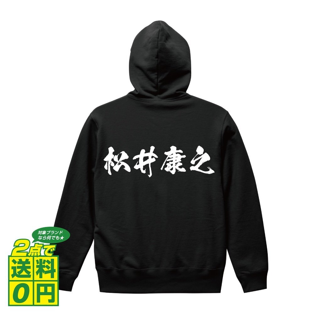 松井康之 (まついやすゆき) オリジナル パーカ 書道家が書く プリント フルジップ パーカー S M L XL XXL 110 130 150 【 戦国武将 】