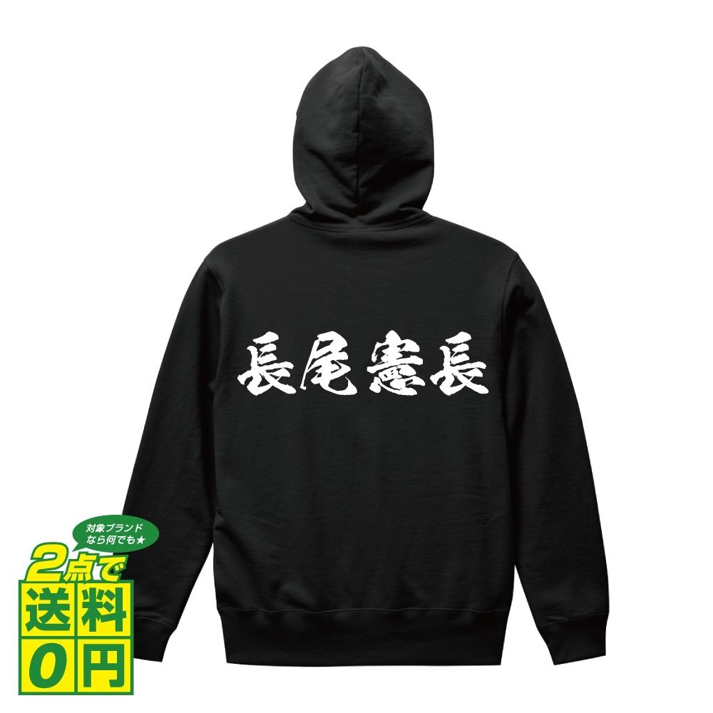 長尾憲長 (ながおのりなが) オリジナル パーカ 書道家が書く プリント フルジップ パーカー S M L XL XXL 110 130 150 【 戦国武将 】