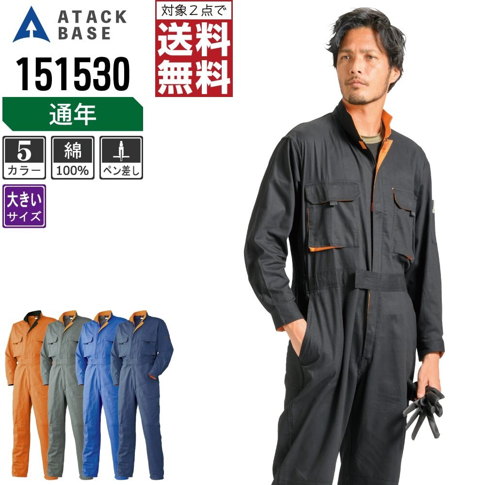アタックベース 通年 長袖 つなぎ 膝あて付 綿100% 151530 作業服 作業着 色:オリーブ サイズ:4L ★ 対象2点 送料無料 ★