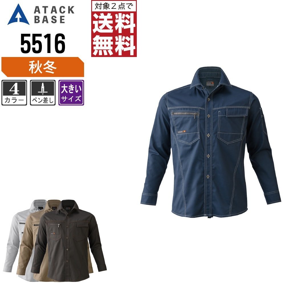 アタックベース 秋冬 長袖 シャツ 5516 作業服 作業着 色:グレー サイズ:3L ★ 対象2点 送料無料 ★