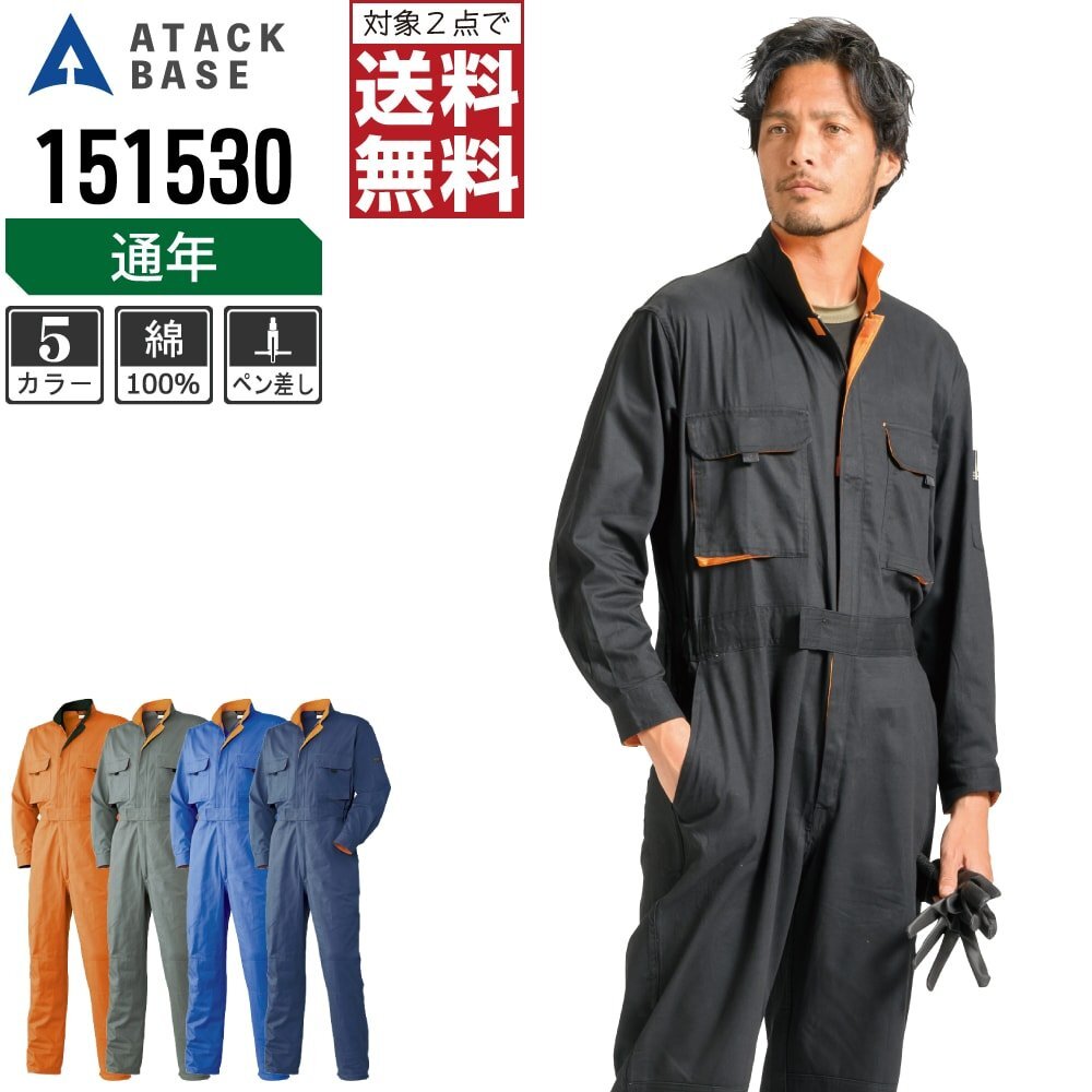 アタックベース 通年 長袖 つなぎ 膝あて付 綿100% 151530 作業服 作業着 色:ブラック サイズ:S ★ 対象2点 送料無料 ★