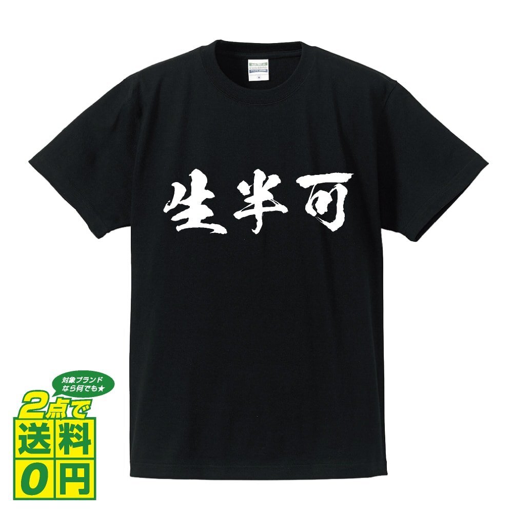 生半可 (なまはんか) 書道家が書く プリント Tシャツ S M L XL XXL 120 130 140 390 G-S G-M G-L 【 三字熟語 】