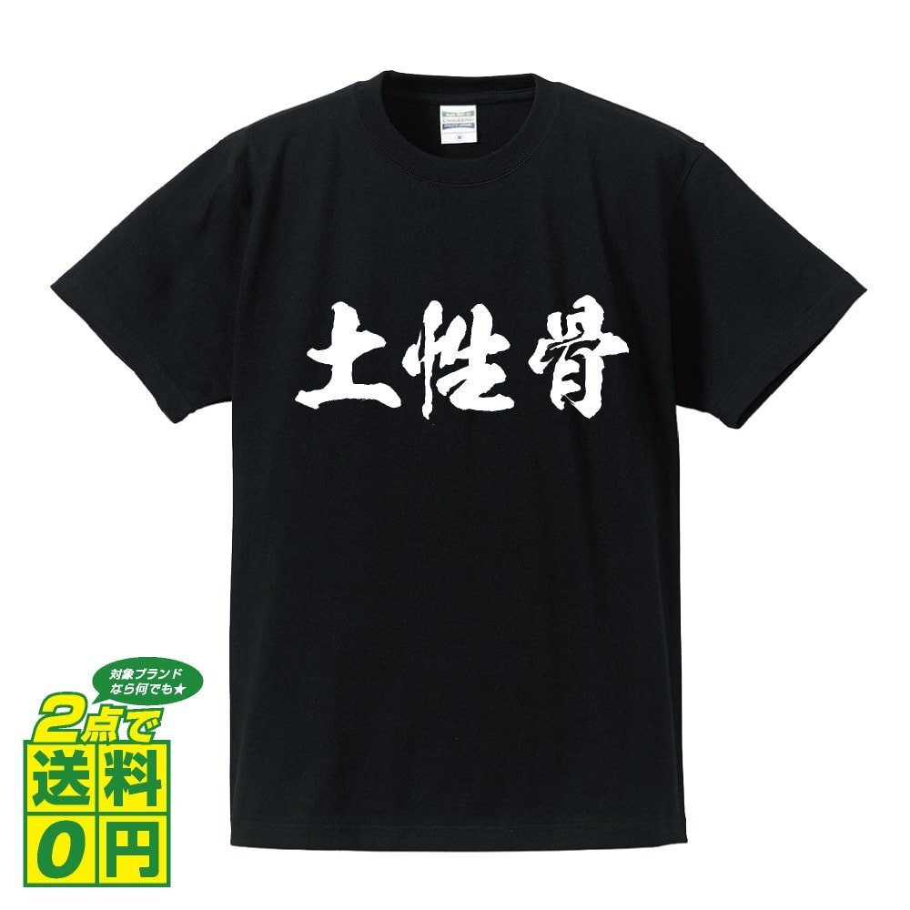 土性骨 (どしょうぼね) 書道家が書く プリント Tシャツ S M L XL XXL 120 130 140 390 G-S G-M G-L 【 三字熟語 】