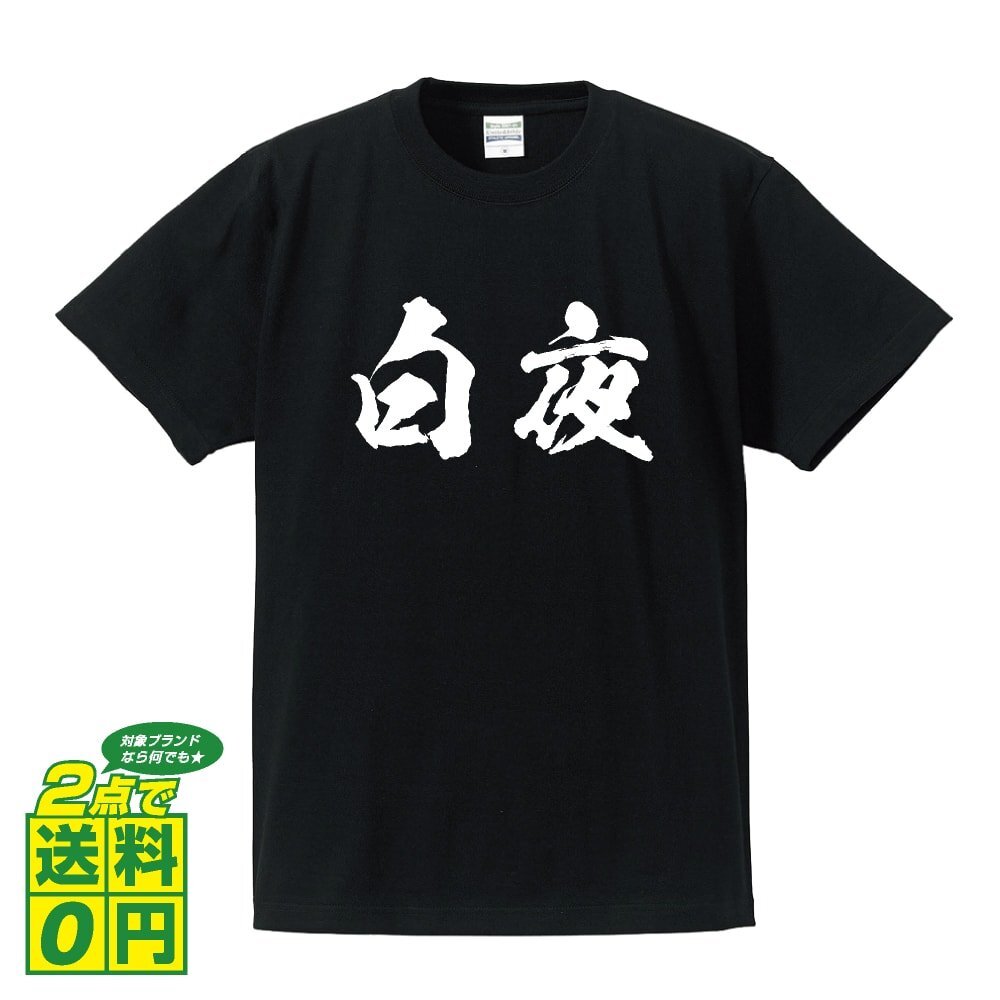 白夜 (びゃくや) 書道家が書く プリント Tシャツ S M L XL XXL 120 130 140 390 G-S G-M G-L 【 二字熟語 】
