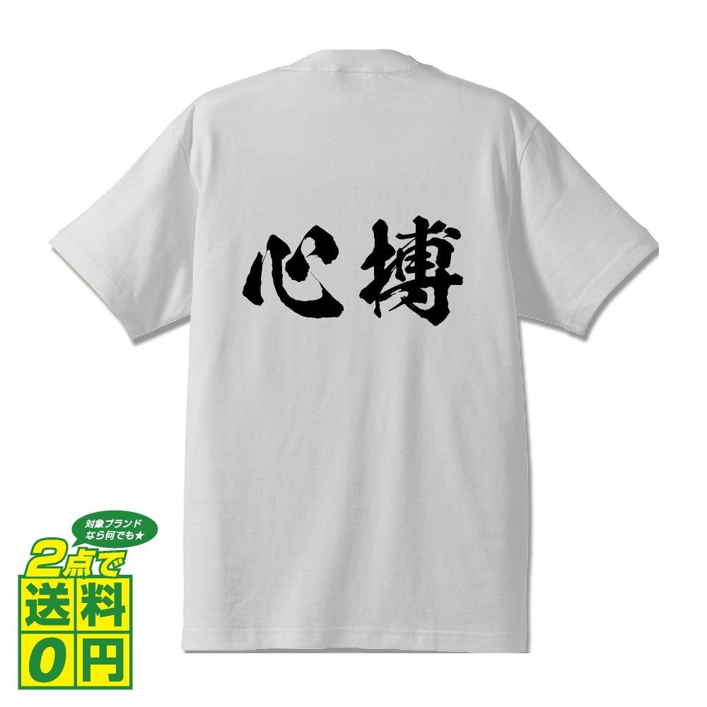 心搏 (しんぱく) 書道家が書く プリント Tシャツ S M L XL XXL 120 130 140 390 G-S G-M G-L 【 二字熟語 】