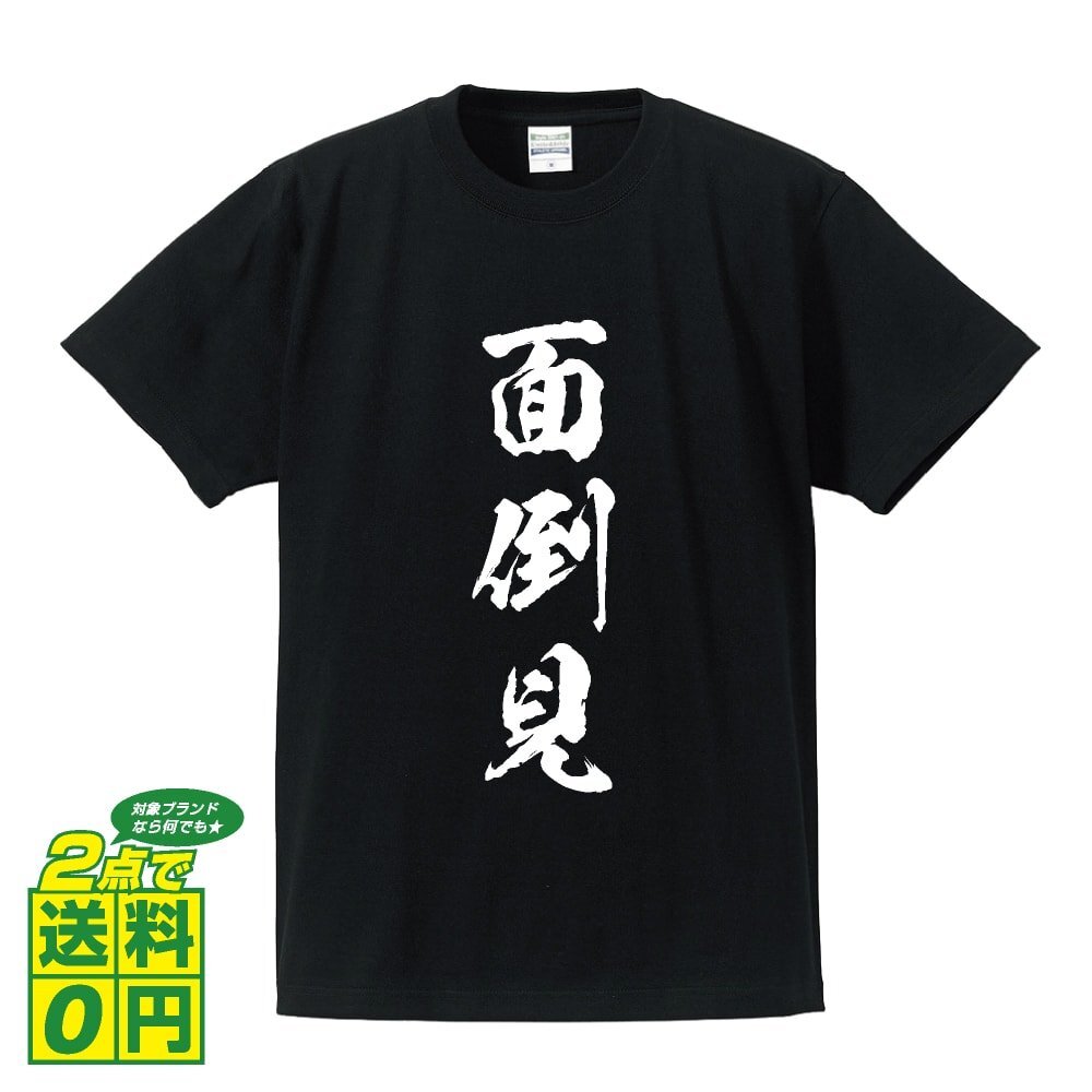 面倒見 (めんどうみ) 書道家が書く プリント Tシャツ S M L XL XXL 120 130 140 390 G-S G-M G-L 【 三字熟語 】