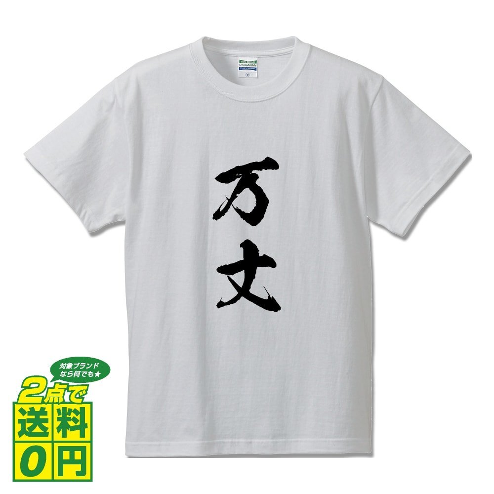 万丈 (ばんじょう) 書道家が書く プリント Tシャツ S M L XL XXL 120 130 140 390 G-S G-M G-L 【 二字熟語 】