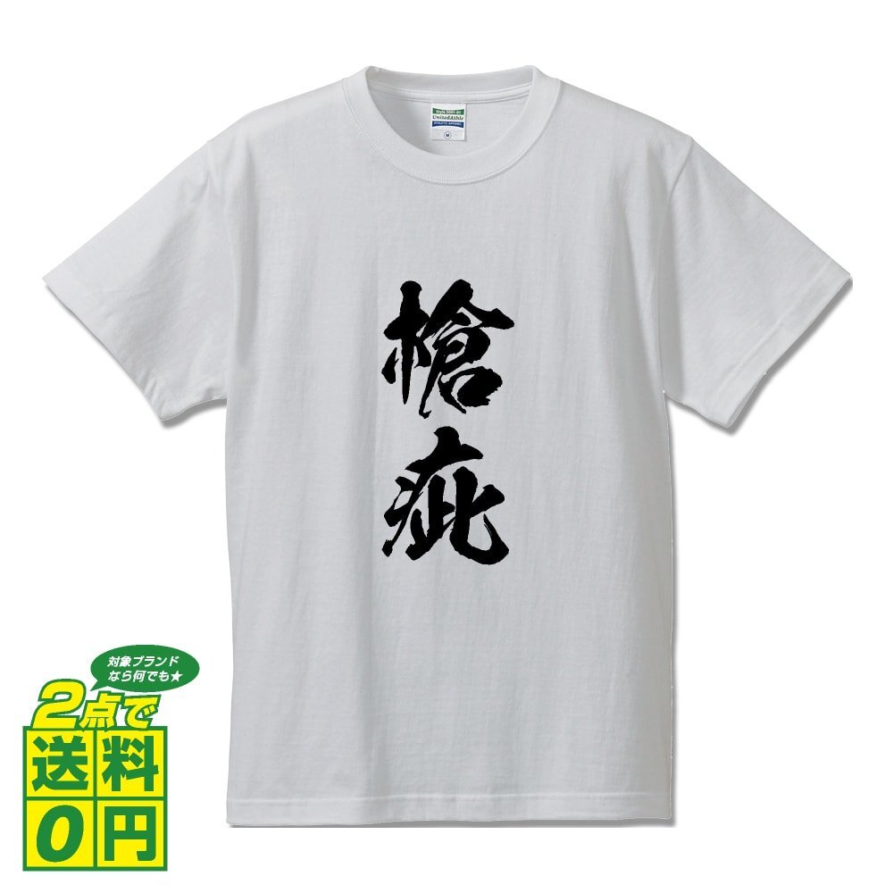 槍疵 (やりきず) 書道家が書く プリント Tシャツ S M L XL XXL 120 130 140 390 G-S G-M G-L 【 二字熟語 】