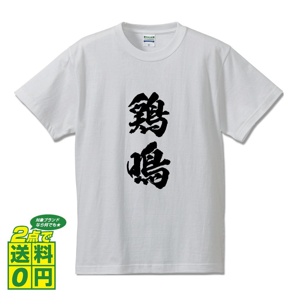 鶏鳴 (けいめい) 書道家が書く プリント Tシャツ S M L XL XXL 120 130 140 390 G-S G-M G-L 【 二字熟語 】