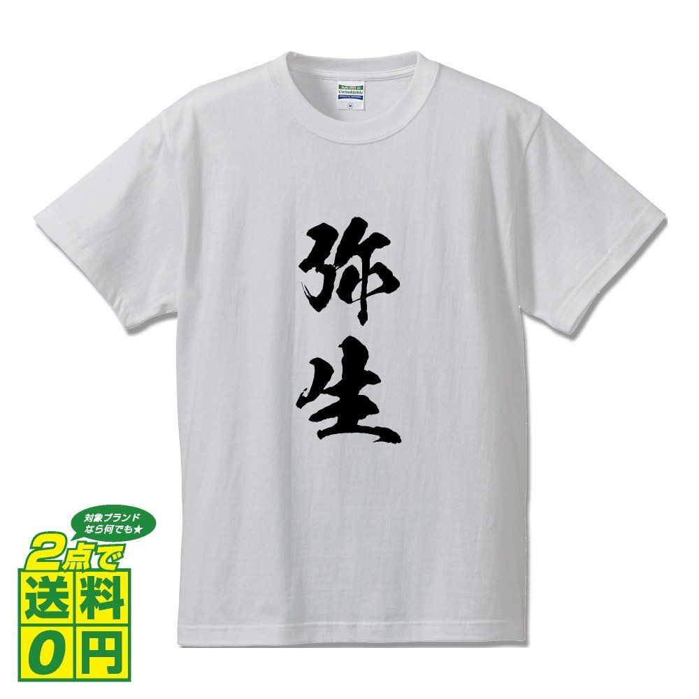 弥生 (やよい) 書道家が書く プリント Tシャツ S M L XL XXL 120 130 140 390 G-S G-M G-L 【 二字熟語 】